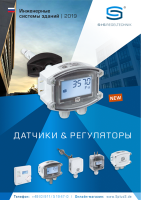 Каталог S+S Regeltechnik 2019